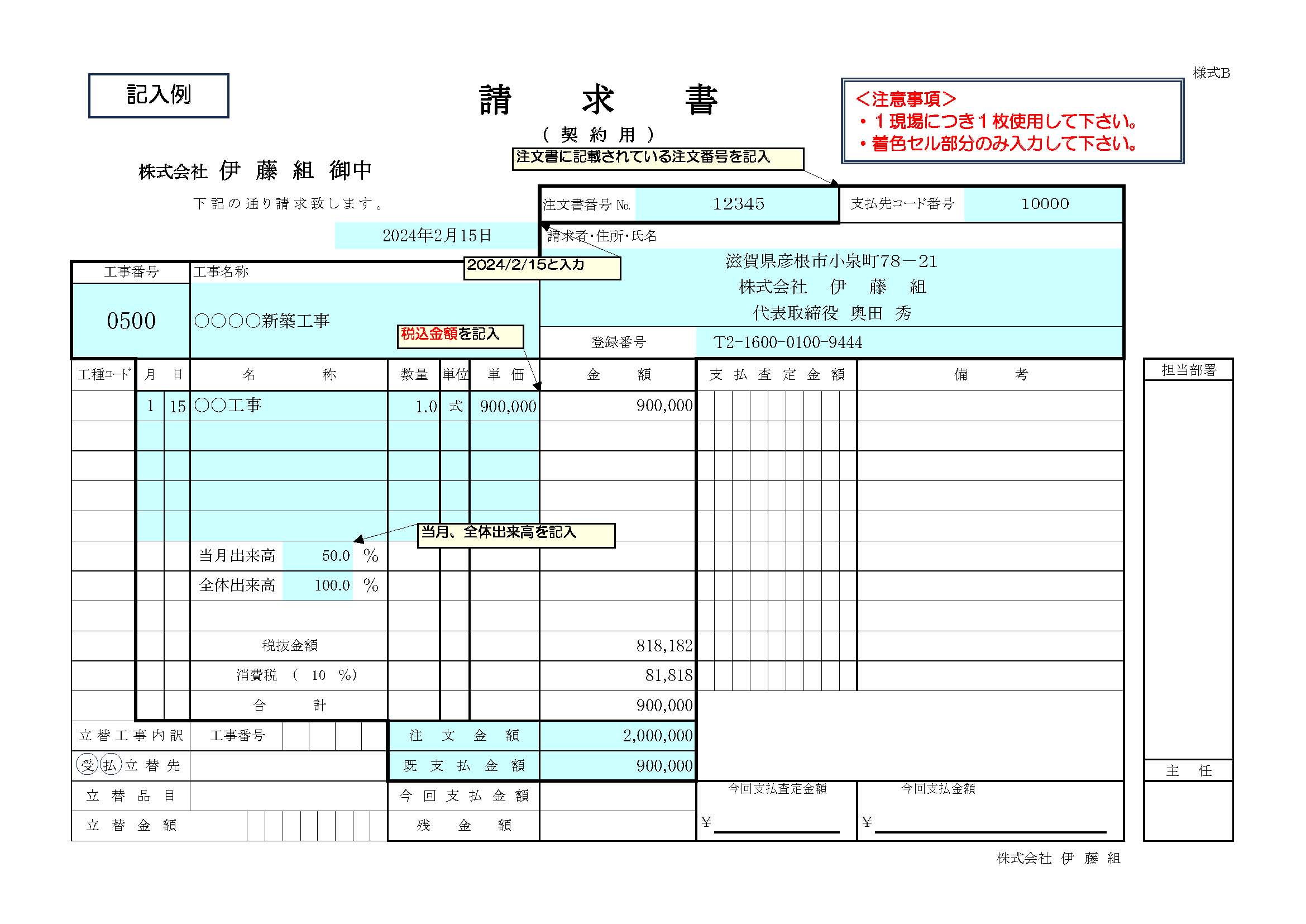 契約用請求書　記入例