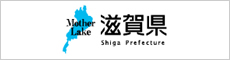 滋賀県ホームページ