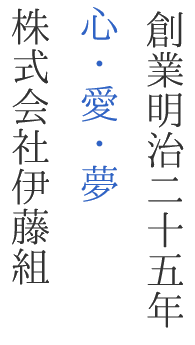 滋賀県彦根市の建設会社 株式会社伊藤組